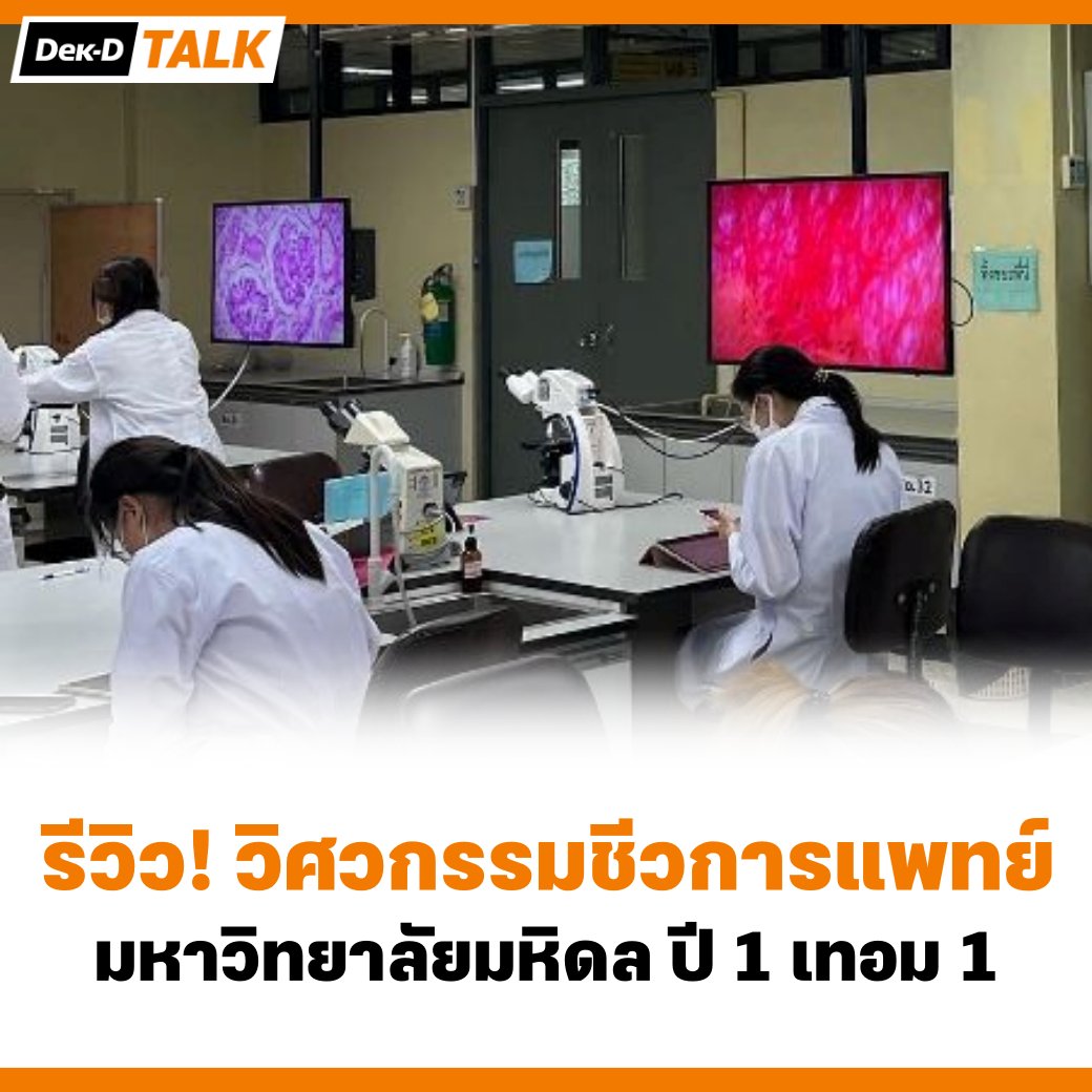 webdekd's tweet photo. #dekdReview รีวิววิศวกรรมชีวการแพทย์ มหาวิทยาลัยมหิดล ปี 1 เทอม 1 ⤵️

#วิศวกรรมชีวการแพทย์ #มหิดล #dek68 #tcas68 #dek69 #TCAS69 https://t.co/20Vm9yst1X