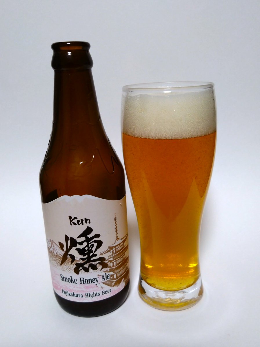 Kun by #FujizakuraHightsBeer Smoke Honey Ale. 5.5％. I could detect the smoke, but couldn't detect the honey. #CraftBeer 

#富士桜高原ビール の燻。スモークハニーエール。燻製感は分かったがハニーはわからなかった 
#クラフトビール