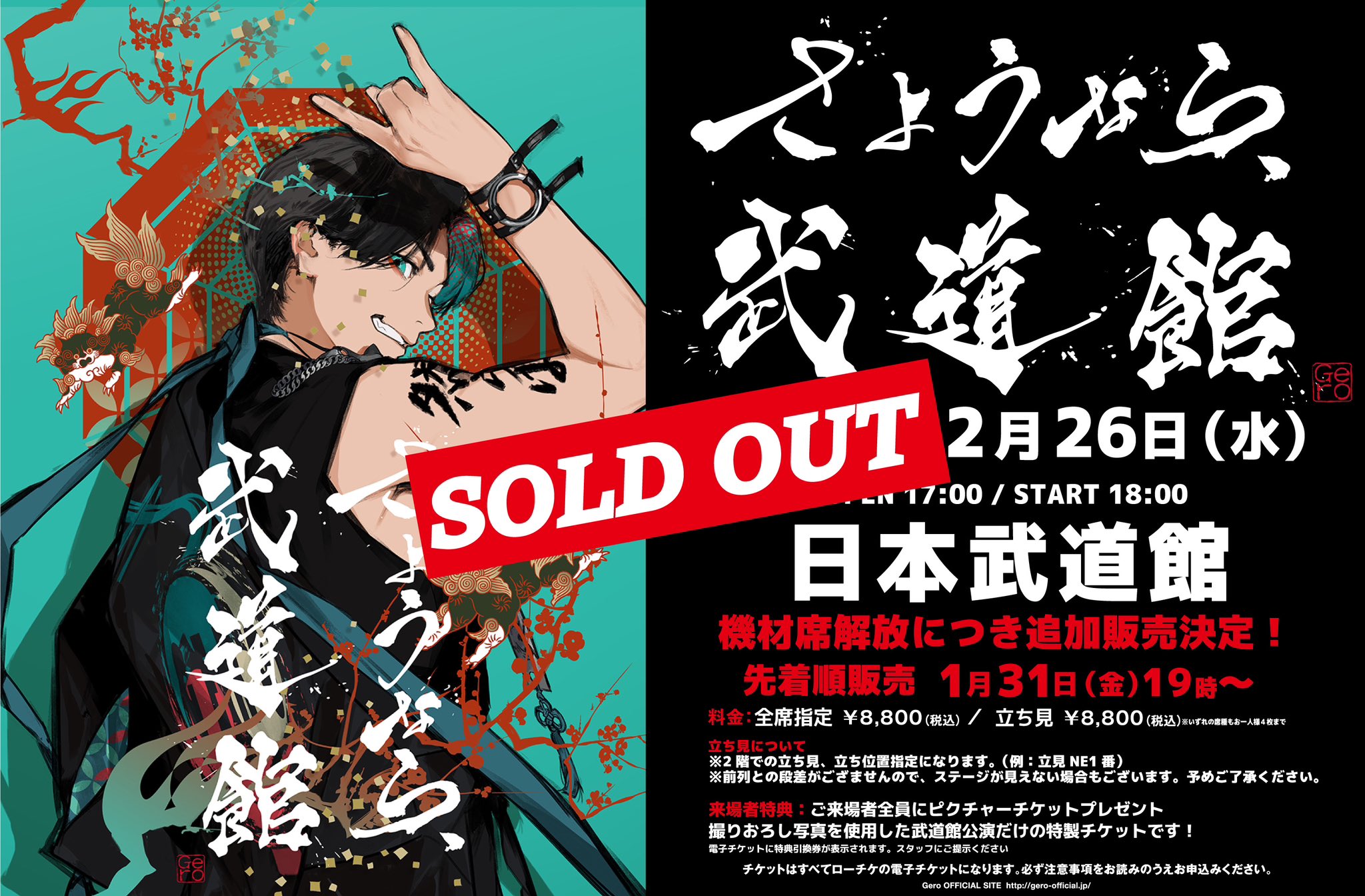 Gero さようなら、武道館 グッズ セット（さようなら、武道館