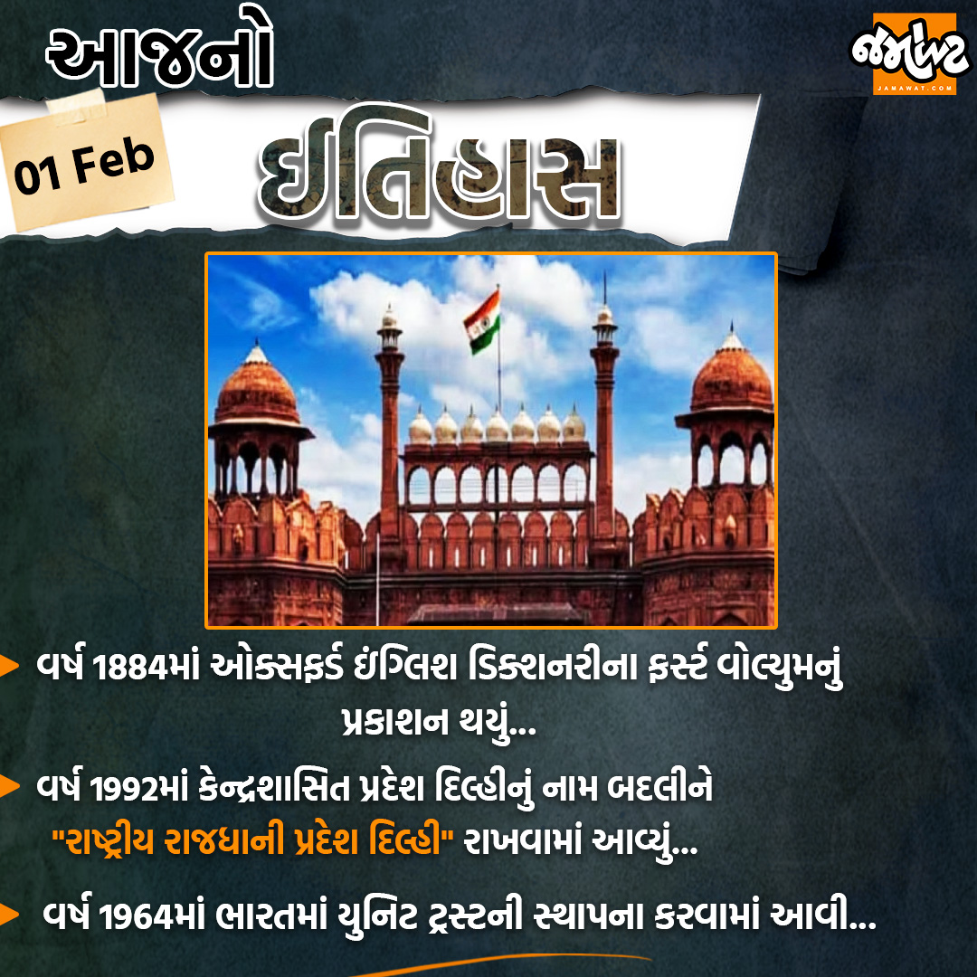 Jamawat3's tweet photo. આજે વિક્રમ સંવત 2081 મહા સુદ ત્રીજને શનિવાર અને તારીખ 01/02/2025 જાણો આજનો ઈતિહાસ...
#firstvolume #OxfordEnglishDictionary #Delhi #NationalCapitalTerritoryofDelhi #UnitTrust #India #News #Jamawat #JamawatUpdate https://t.co/NPE611AngF