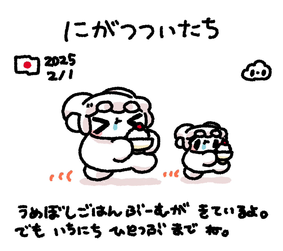 にっきさぼったいむファンファン #おもちにっき 