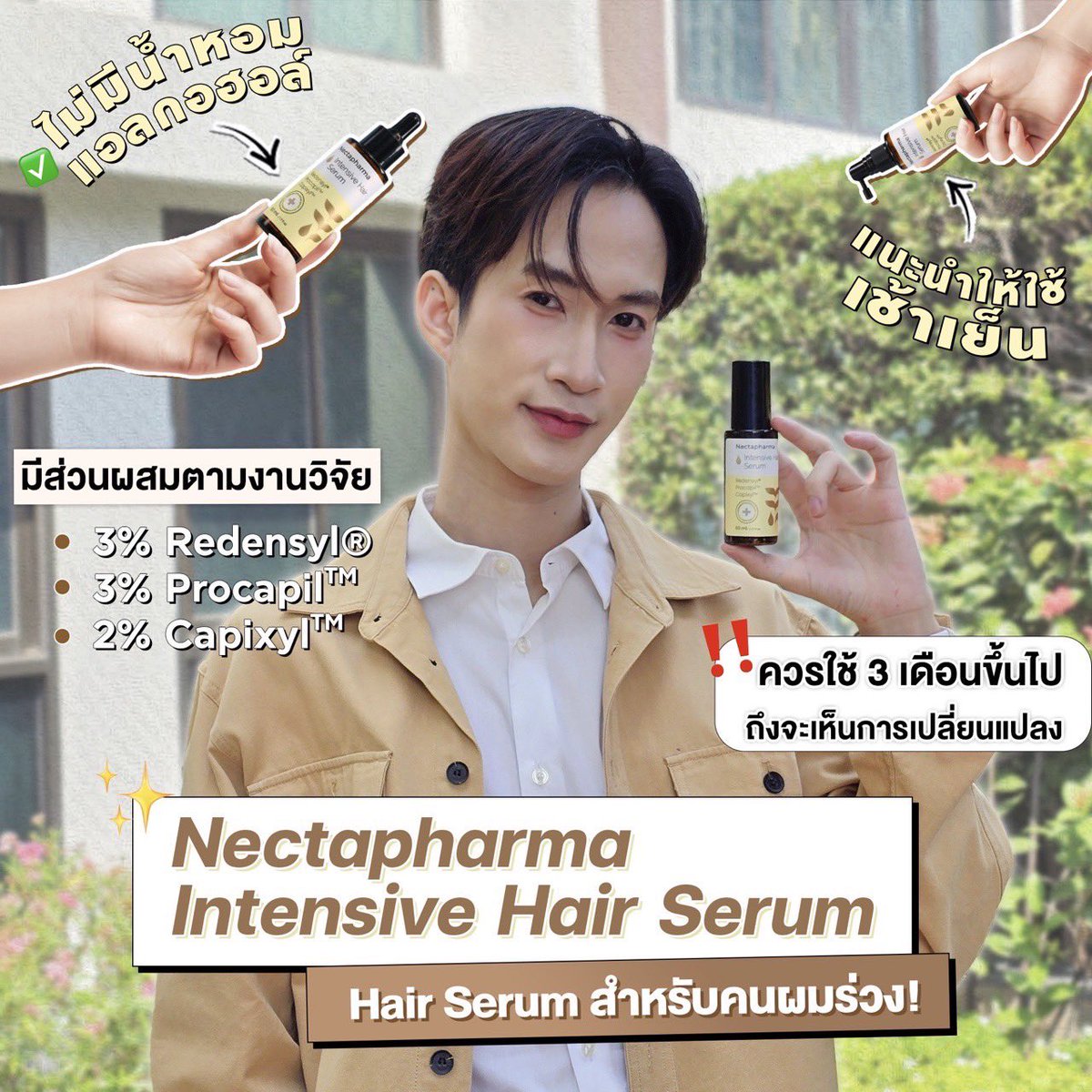 🤍 Hair Serum สำหรับคนผมร่วง 🤍
ส่วนผสมตามงานวิจัย

ก่อนอื่นมารู้จักปัจจัยหลักๆที่ทำให้ผมร่วง

⚪️ ฮอร์โมน Dihydrotestosterone (DHT): ส่งผลกับเซลล์บริเวณรูขุมขน ทำให้รูขุมขนมีขนาดเล็กลง ทำให้ผมที่งอกใหม่มีขนาดเล็กลงเรื่อย ๆ ผมบาง หลุดร่วงง่าย มีทั้งชายและหญิง เรียกว่าผมร่วงกรรมพันธุ์
⚪️ การอักเสบ: กระตุ้นให้ระบบภูมิคุ้มกันมาโจมตีรากผม ผมจะค่อยๆร่วง
⚪️ การติดเชื้อ: เกิดแผล บริเวณรากผมทำให้รูขุมขนขนาดเล็กลงเรื่อย ๆ ส่งผลให้ผมบาง หลุดร่วง
⚪️ การไหลเวียนเลือด: ถ้าเลือดไหลเวียนได้ไม่ดี จะนำสารอาหาร และ Oxygen มาเลี้ยงรากผมได้ไม่เพียงพอ + เซลล์ผมไม่สามารถกำจัดของเสียได้ดี (รวมถึง Hormone DHT ที่สะสมอยู่ในเซลล์)
⚪️ การขาดสารอาหาร: Zinc, Amino Acid เป็นสารตั้งต้นในกระบวนการต่างๆที่จะทำให้ผมเจริญ

🤍ระยะของเส้นผมมีหลักๆ 3 ระยะ จำง่ายๆเลข 3 (เป็นการประมาณการ)
⚪️ Anagen (3 ปี): ระยะที่ผมมีการเจริญ
⚪️Catagen (3 สัปดาห์): ระยะที่ผมหยุดเจริญ เป็นเหตุผมว่าทำไมเราถึง Laser ขนประมาณทุก 2-4 สัปดาห์
⚪️ Telogen (3 เดือน): ระยะที่ผมเริ่มร่วง
Cycle : Anagen > Catagen > Telogen > Anagen อีกครั้ง
เราเลยให้กำลังใจคนไข้เสมอว่า ที่ใดยังมีรูขุมขน ก็ยังสามารถมีเส้นขนเกิดขึ้นมาใหม่ได้เสมอ

🤍 Nectarpharma Intensive Hair Serum
มีส่วนผสมตามงานวิจัย
3% Redensyl วิจัยแนะนำที่ 1-3% ส่งผลกับเส้นผมหลายกลไก
        ⁃        ลดการทำงาน 5-Alpha Reductase ลดฮอร์โมน DHT
        ⁃        มีสาร Taxifolin ช่วยควบคุมการผลิตน้ำมัน ลดกระบวนการอักเสบ
        ⁃        มี Zinc, Glycine เป็นสารอาหารให้ผม
3% Procapil วิจัยแนะนำที่ 3% ส่งผลกับเส้นผมหลายกลไก
        ⁃        ลดการทำงาน 5-Alpha Reductase ลดฮอร์โมน DHT
        ⁃        เพิ่มอัตราส่วนเส้นผมระยะ Anagen
        ⁃        มีสาร Apigenin ช่วยกระตุ้นการไหลเวียนเลือด, ยับยั้ง TGF-1 gene ช่วยลดผมร่วง
2% Capixyl วิจัยแนะนำที่ 0.5-2.5% ส่งผลกับเส้นผมหลายกลไก
        ⁃        ลดการทำงาน 5-Alpha Reductase ลดฮอร์โมน DHT
        ⁃        มีสาร Acetyl Tetrapeptide-3 ช่วยปรับสมดุลหนังศีรษะ

อยู่แยกกันก็ปังแล้ว มีวิจัยว่าใส่ทั้ง 3 สารรวมกันแล้วเวิร์คกว่า
ทดลองในคนที่ผมร่วงกรรมพันธุ์ เป็นเวลา 24 สัปดาห์ 88.9% ของผู้ทดลองมองเห็นการเปลี่ยนแปลงที่ดีขึ้นด้วยตาเปล่า (เทียบกับ 5% Minoxidil ที่ได้ผล 60%)

ขวดนี้ไม่มีน้ำหอม / แอลกอฮอล์
แนะนำให้ใช้เช้าเย็น
และที่พิเศษสุดๆคือ หัวฉีดของเค้ามีถึง 3 หัว เลือกตามใจชอบได้เลย
1. หัวสเปรย์ เหมาะสำหรับฉีดพ่นกระจายทั่วหนังศีรษะ
2. หัวแบบกดเหมาะสำหรับฉีดเจาะลึกถึงโคนผม
3. หัวแบบดรอปเปอร์เหมาะสำหรับหยดใช้ดูแลเฉพาะจุด
ควรใช้ 3 เดือนขึ้นไป