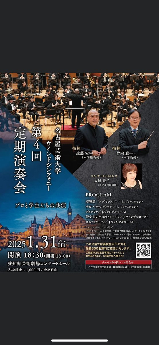 1月31日(金)『名古屋芸術大学ウインドシンフォニー 第4回 定期演奏会』終演いたしました🥳

ご来場くださったみなさま、ありがとうございます😊

プロと学生で構成されているこの吹奏楽。サクソフォンパートもチームワーク良く、有難い存在でした😚

大きな経験させてもらいました🌱