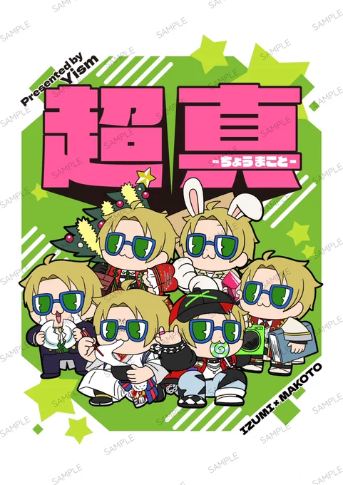 【いずまこ新刊サンプル①】
2/9 VALENTINE ROSE FES

『超 真 -ちょうまこと-』
B5/22p/全年齢/600円予定(イベント会場価格)

ぶくゆうくんの可愛さに気づいて沼ってしまった泉さんのお話。 