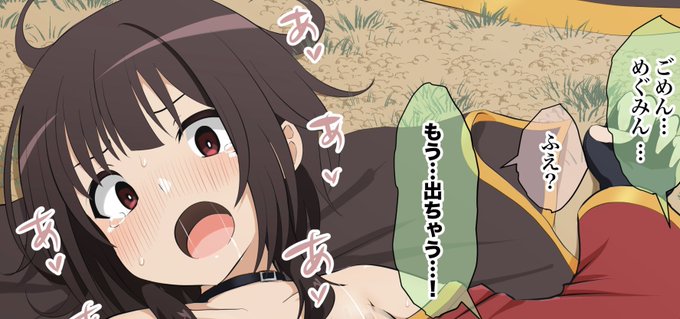 ファンサイトに支援者限定で『爆裂練後の無防備めぐみんに我慢の限界でヤっちゃうカズマ』をアップしました! 