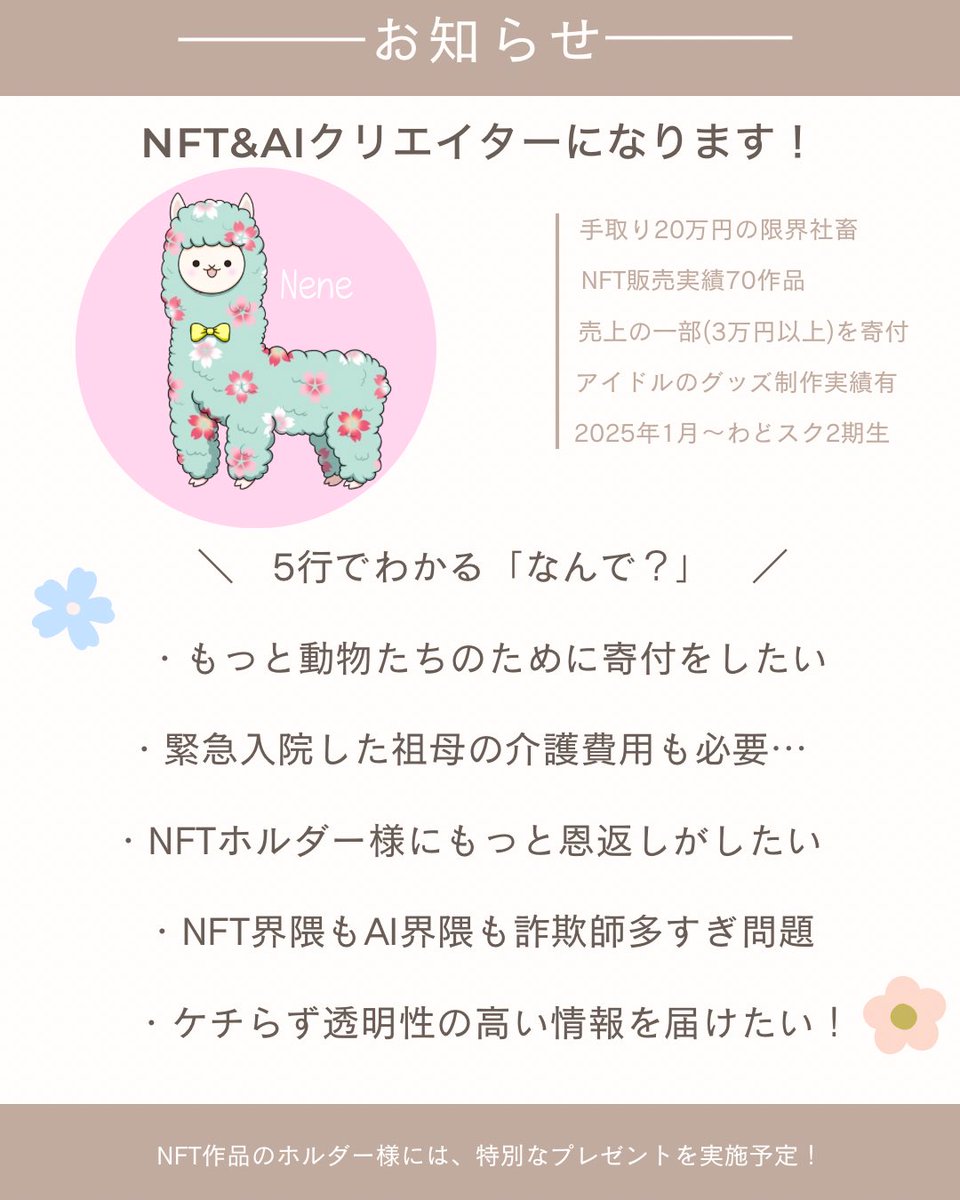 【お知らせ】
Nene、NFT&amp;AIクリエイターになります❕

ご一読ください🙇🏻‍♀️

そして…わどスク生の方は
ぜひ繋がってください🤍🦙
一緒に切磋琢磨していきましょう🤝
随時フォロバしていきます🍀⋈♡*｡ﾟ
#わどAIスクール