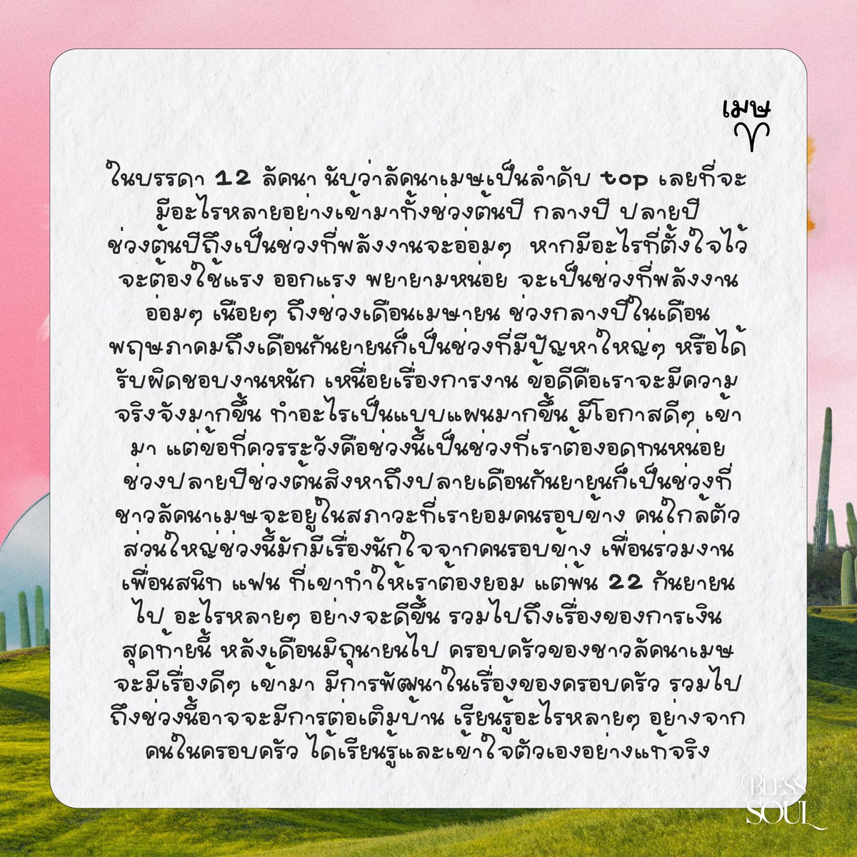 ลัคนาเมษ 🐑
