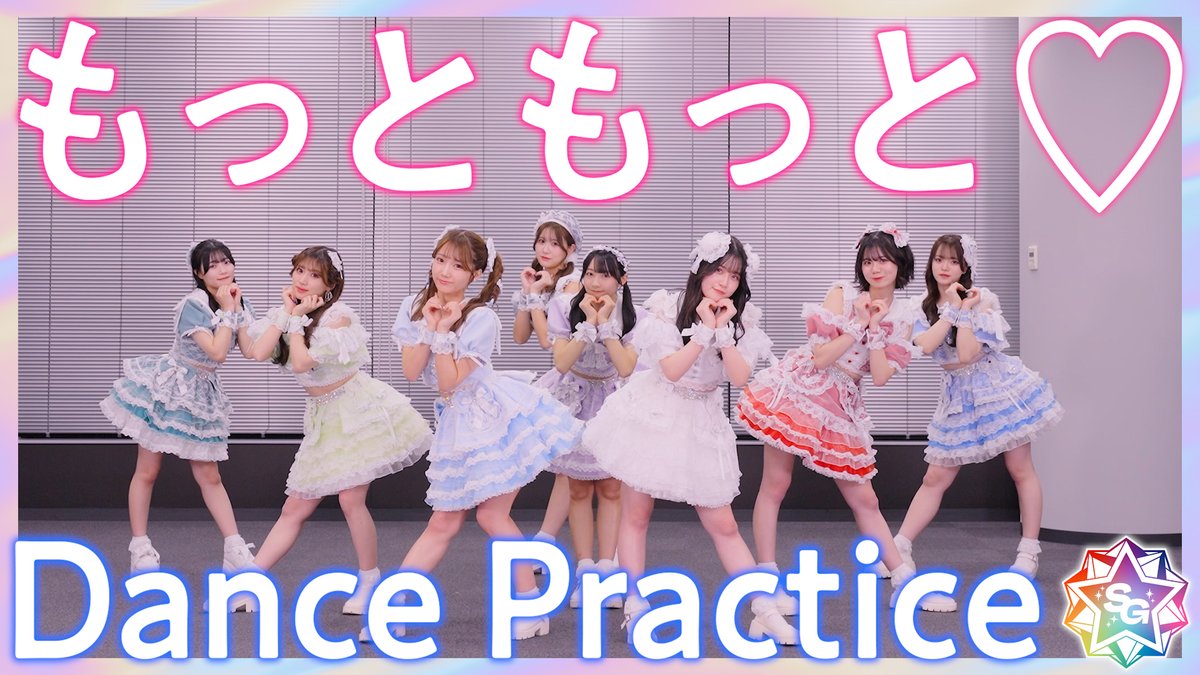 【Dance Practice】
SUPER☆GiRLS / もっともっと♡
をYouTubeで公開しました🎤

youtu.be/SHKXWTLMIvQ

#スパガ #もっともっと