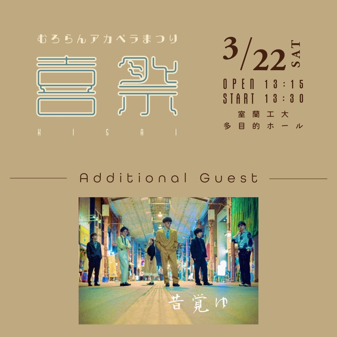 mit_capella's tweet photo. ▶Additional Guest 1◀
3/22(土)に開催される「喜祭」の追加出演者が決定しました👏

➣昔覚ゆ　@mukashi_oboyu

アカペラの全国大会や数々のイベントで活躍しているグループの温かなハーモニーを間近で聴けるチャンス✨

皆さまぜひお越しください！ https://t.co/aKBA46959V