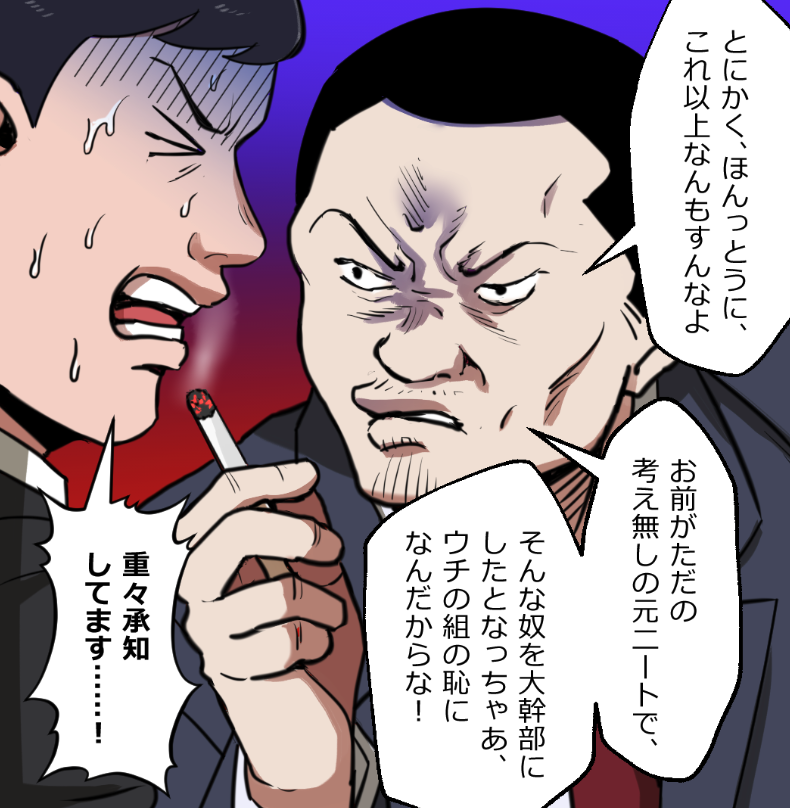 「ニートヤクザの童貞がバレて大変なことになった話」(5/18) 