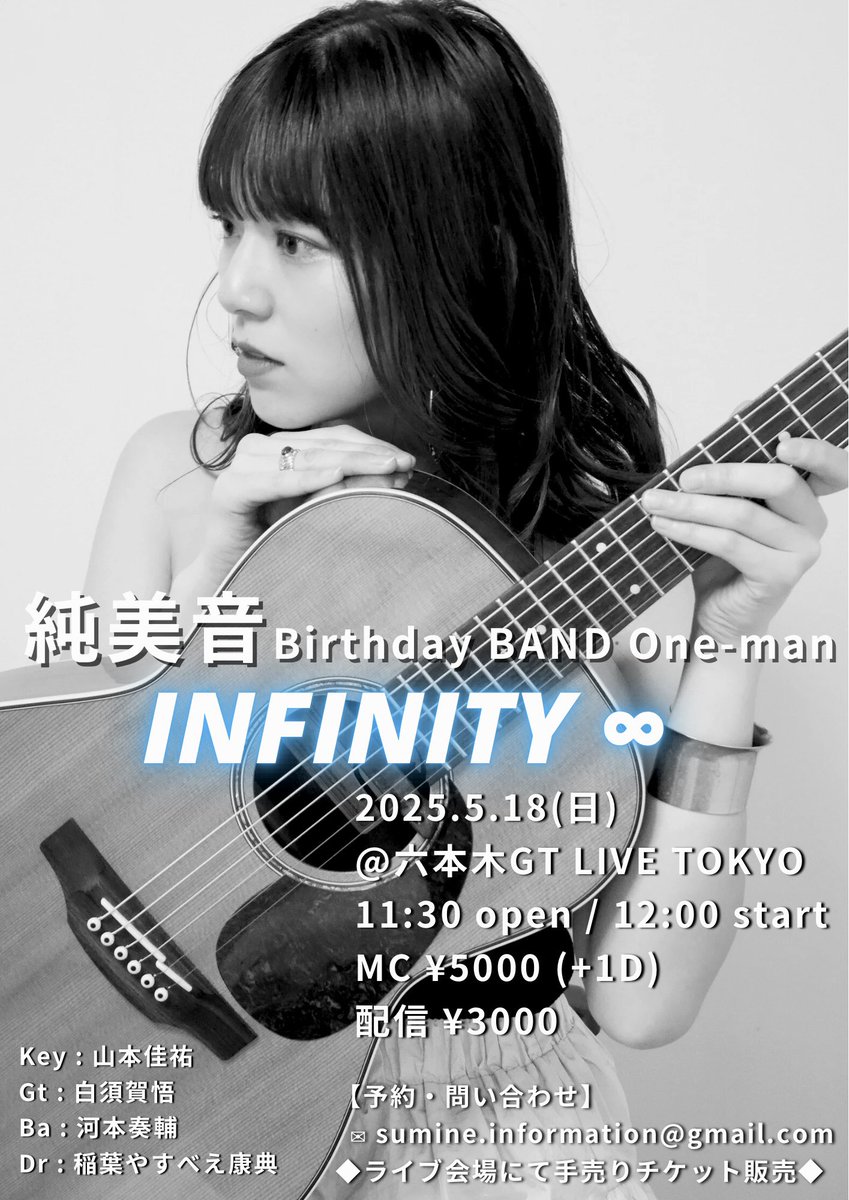 sumine__s's tweet photo. 【初バンドワンマン開催🎸🎂】

純美音Birthday BAND One-man
『INFINITY ∞』

2025/5/18(日)
六本木GT LIVE TOKYO
11:30 open / 12:00 start
MC ¥5000 (+1D)
配信 ¥3000

チケット販売・入場につきましては
次のポストをご確認ください🎫 https://t.co/yvG7hChqTu