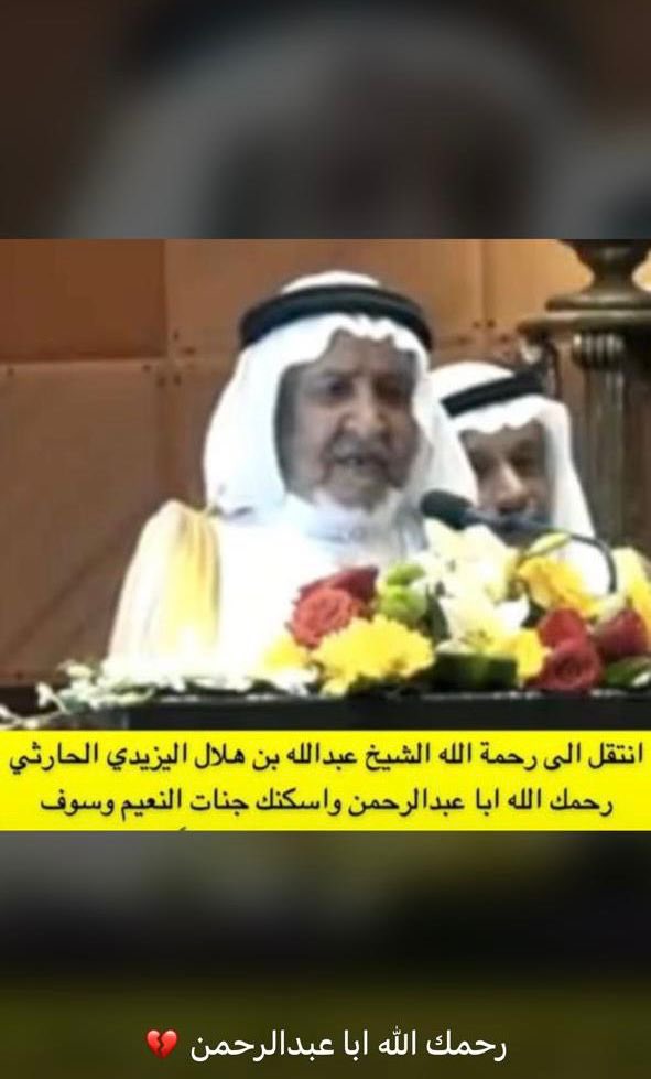 إنا لله وإنا إليه راجعون 

تلقيت ببالغ الحزن والألم نباء وفاة الشيخ عبدالله بن هلال الحارثي
واني اذا اشاطر اهله وذويه الحزن والاسى 
فاني اسال الله تعالى له الرحمه

خالص العزاء  لابنه الشيخ عبدالرحمن ولشيوخ قبائل بني الحارث ولذوي المتوفى وابنائه واحفاده ولأفراد قبيلة اليزيد  عامة