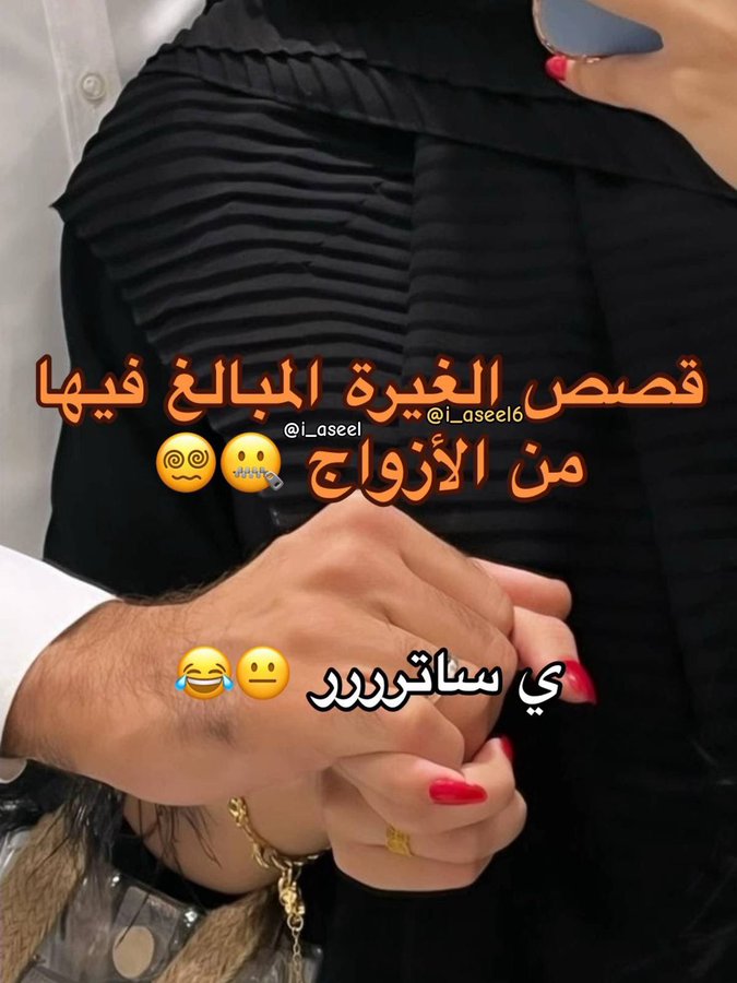 1ghyi's tweet image. #ثريد 

الغيرة المبالغ فيها بين الزوجين !!🫢🫣

فضلوها وتابعو معي..