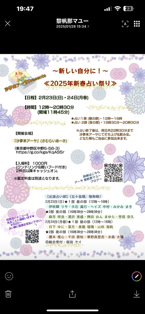 2月24日（月•休）
中野沙夢来アーサにて
新春占い祭り１部（12時〜16時）に出演させて頂きます！

ぜひお気軽に遊びにいらして下さいね♫
麻月咲良先生が素敵なpopを作成くださいました！ありがとうございます😊
#sakura_asatsuki