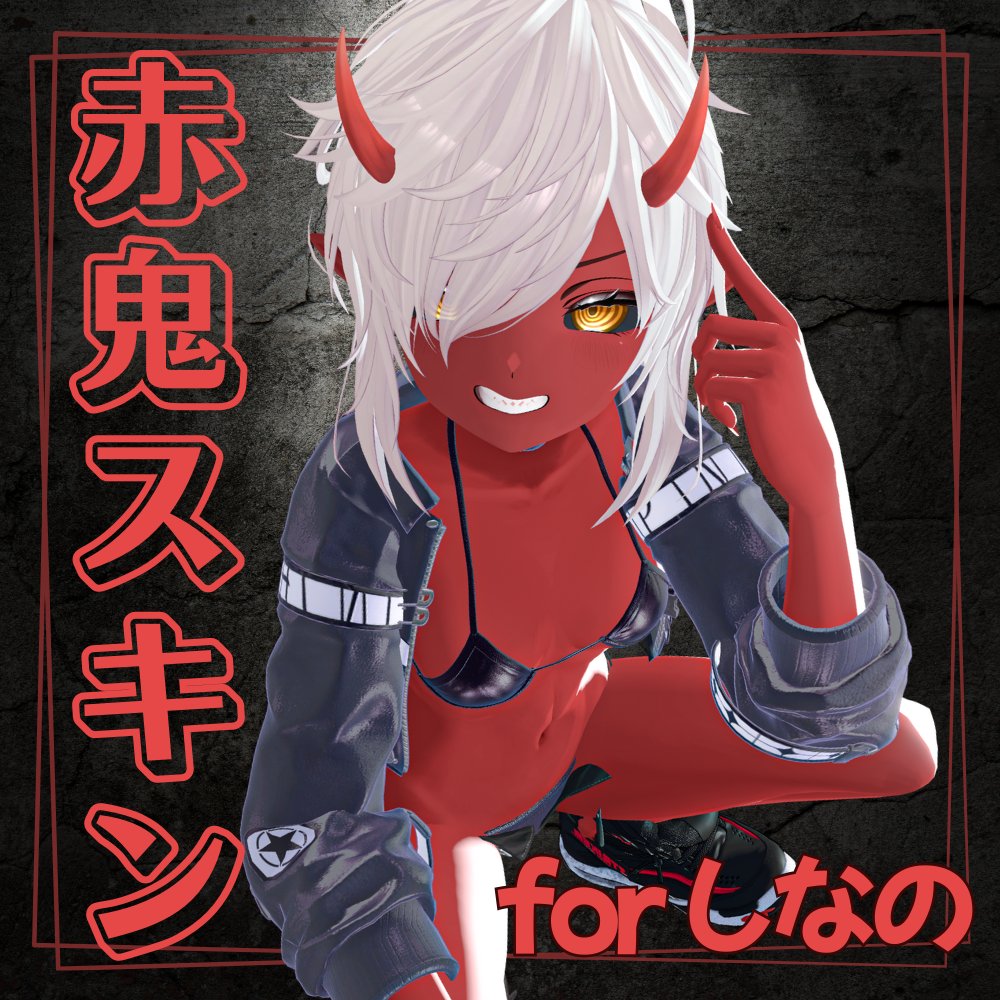 ୨ Sugar Luna ୧です。こちら出品しました！
🔴しなの 赤鬼スキン for shinano 🔴| ୨ Sugar Luna ୧
booth.pm/ja/items/65512…
#booth_pm #VRChat #Shinano #Shinano3D #しなのちゃん