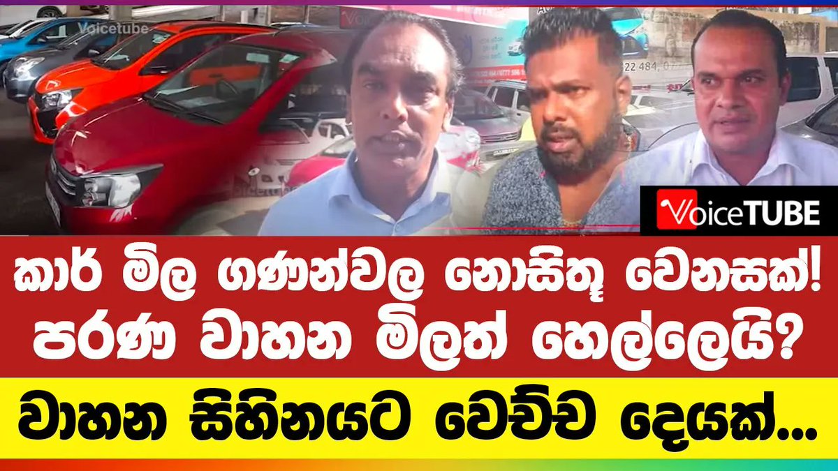 VoiceTubelk's tweet image. කාර් මිල ගණන්වල නොසිතූ වෙනසක්! පරණ වාහන මිලත් හෙල්ලෙයි? වාහන සිහිනයට වෙච්ච දෙයක්... youtu.be/OcwqAXT5RJI #vehicleimport #LKA #VoiceTube #SriLanka #Politics
