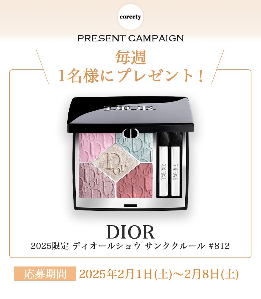🎉 #プレゼント企画 🎉
1名様に
Dior
25年限定 ディオールショウサンククルール812
をプレゼント🎁

応募方法はフォローしてRTするだけ！！
毎週Diorプレゼントしてます🥺

期限は2/8迄✅
皆様の応募お待ちしております💭

#プレキャン #Dior新作 #Dior