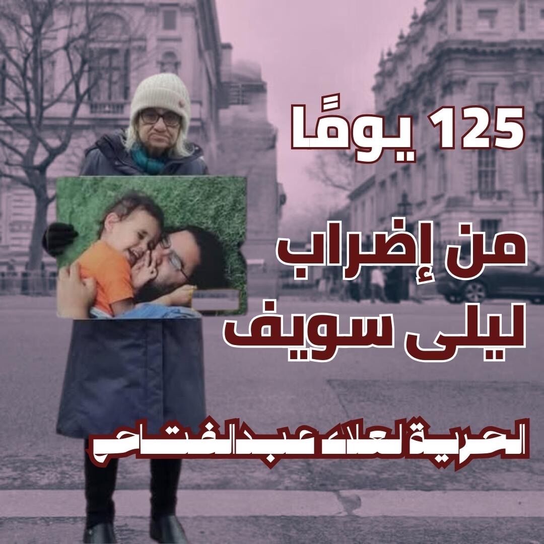 RevSocMe's tweet photo. اليوم الـ 125 لإضراب ليلى سويف، عن الطعام دون الشراب، للمطالبة بالإفراج عن علاء عبد الفتاح.

#الحرية_لعلاء_عبدالفتاح
#تجوع_ليحيا
#FreeAlaa https://t.co/yU9XVXbyDU