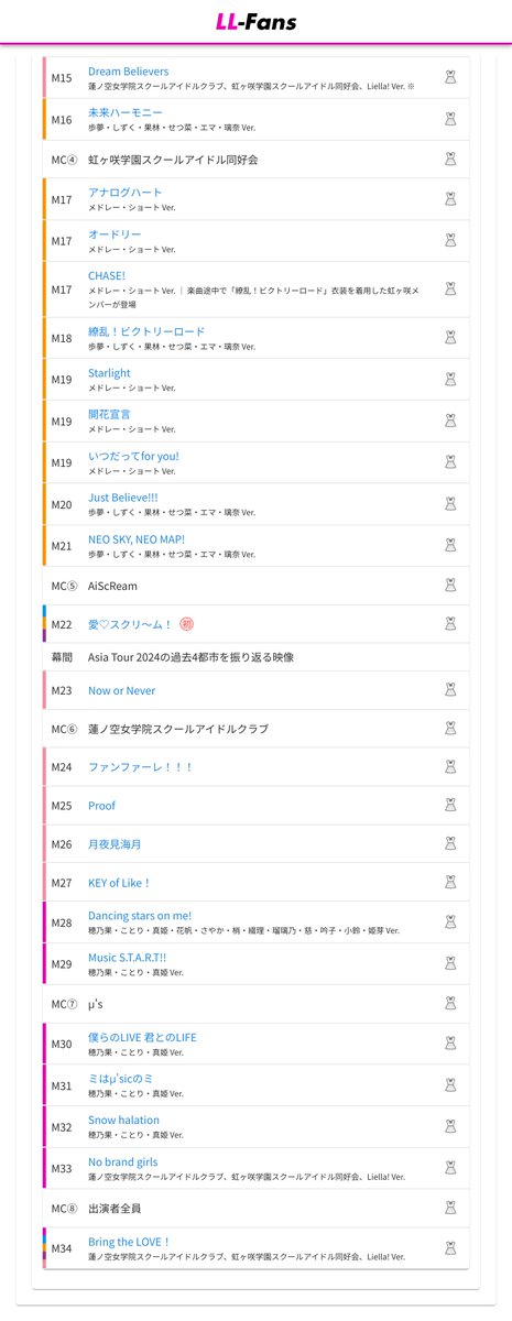 ✨セットリスト公開✨ 🎤 LoveLive! Series Asia Tour 2024 ～みんなで
