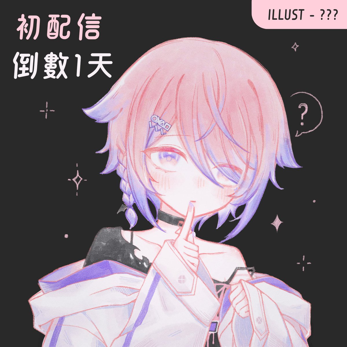 zaYoi1223's tweet photo. 【#初倒數】  
明天晚上7:30初配信見！

💜紅色待機室:https://t.co/mBty5S3w1f 
💜紫色待機室:https://t.co/2NFcwBMtYl 

💜這裡餵我棉花糖 -> https://t.co/oT8KDtU1sN

#初配信 #拡散希望 
#VTuber #新人VTuber 
#Vtuber好きと繋がりたい https://t.co/wdDvQyQIZC