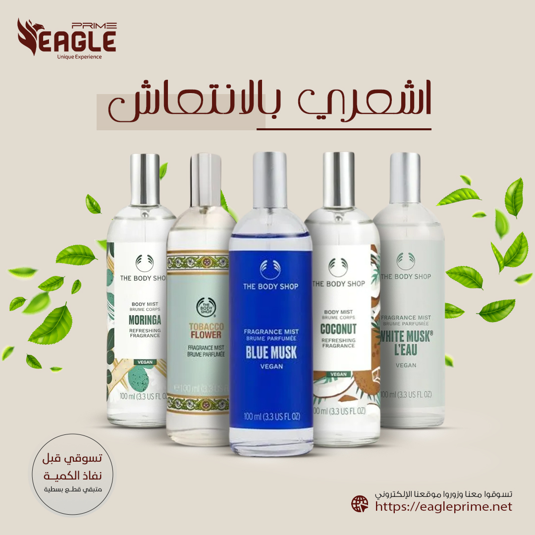 انتعاش في كل لحظة! 📷📷
رشّة واحدة من معطر الجسم من " The Body Shop "  تعطيكي إحساس بإنتعاش  في أي وقت خلال يومك! 📷
الكمية محدودة 📷
📷 تسوقي الآن  .
اللينك في البايو 📷
eagleprime.net/thebodyshop/