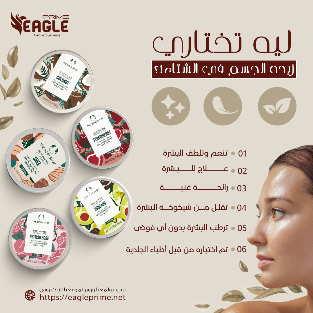 احصلي على ترطيب إستثنائي مع زبدة الجسم من "The Body Shop" 📷
زبدة الجسم تتميز بتركيبة طبيعية تعمل على منح بشرتك نعومة فائقة، خاصة إذا كنتِ تعانين من جفاف أو خشونة الجلد. كما أنها تأتي بروائح عطرية رائعة تضيف لمسة من الانتعاش والجاذبية.
تسوقي الآن من متجرنا 📷
𝐕𝐢𝐬𝐢𝐭 𝐨𝐮𝐫