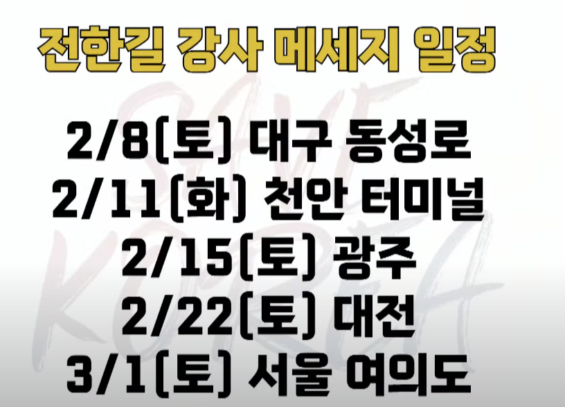 전한길 님 연설 스케쥴