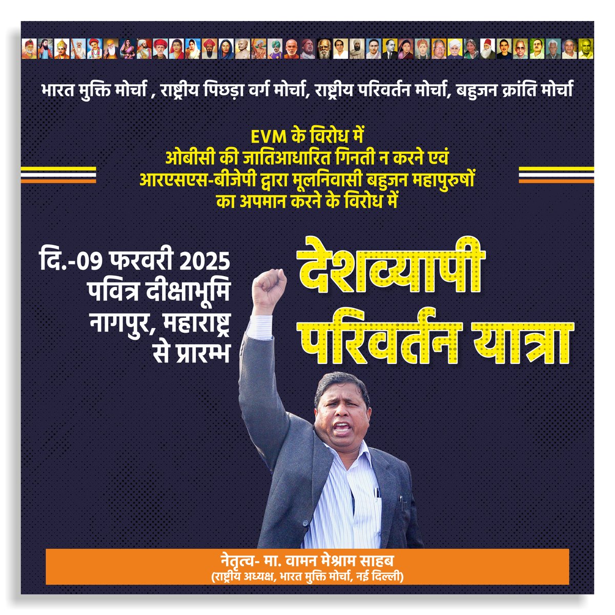 #WamanMeshram
भारत मुक्ति मोर्चा, राष्ट्रीय पिछड़ा वर्ग मोर्चा, राष्ट्रीय परिवर्तन मोर्चा, बहुजन क्रांति मोर्चा के माध्यम से EVM के विरोध में तथा बैलेट पेपर के समर्थन में, केंद्र सरकार द्वारा ओबीसी की जातिआधारित गिनती न करने के विरोध एवं आरएसएस-बीजेपी द्वारा मूलनिवासी बहुजन