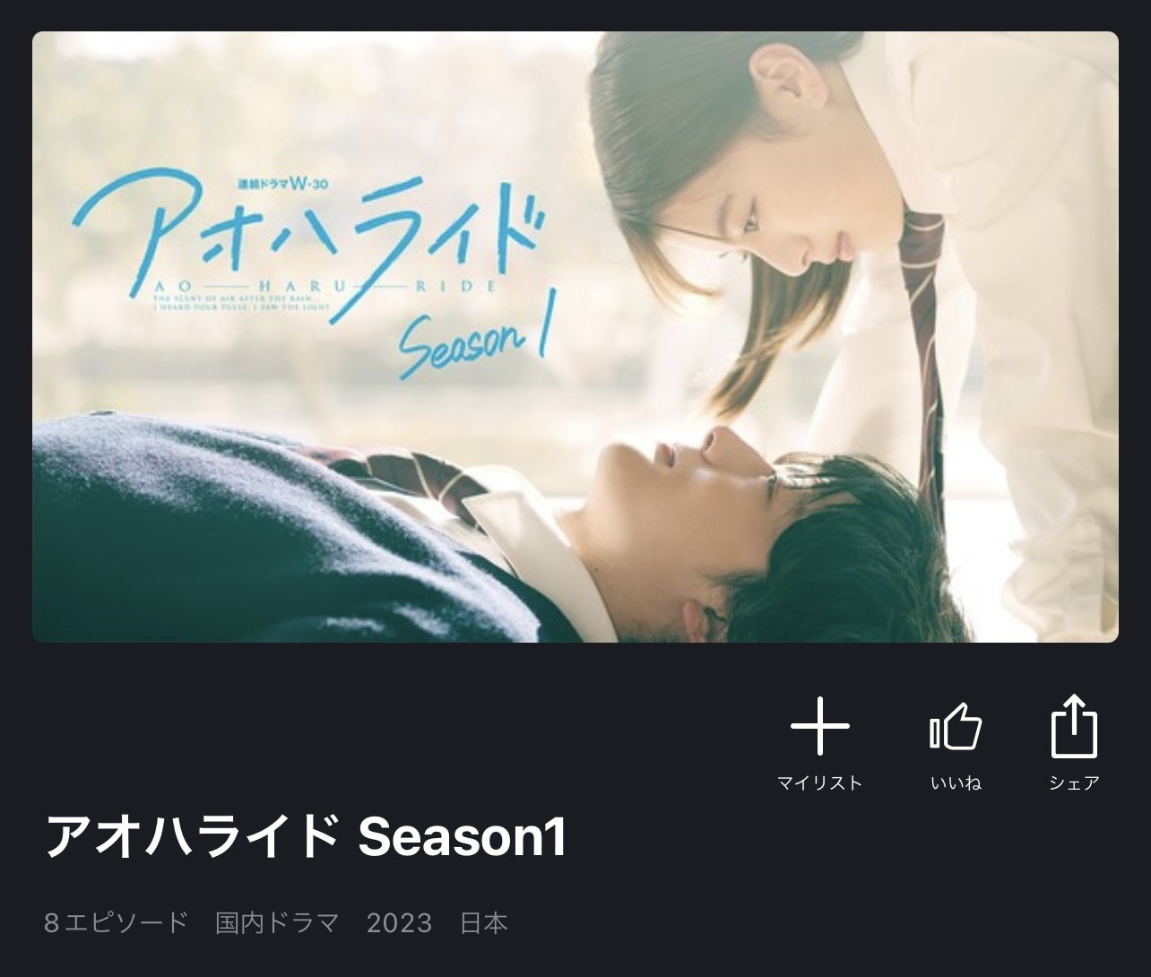 連続ドラマW-30「アオハライド Season1・2」公式〈WOWOWオン