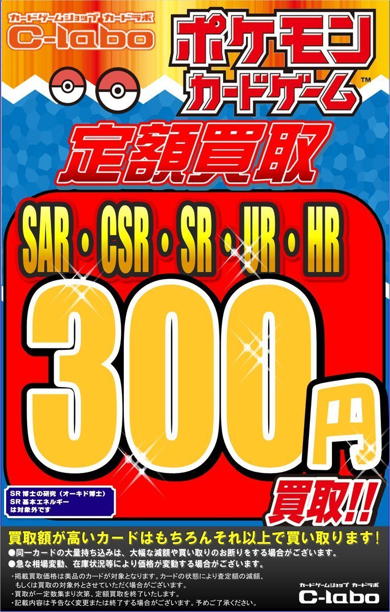 ポケモンカード 買取情報】 ポケカ定額買取価格UPしました！ SAR・CSR