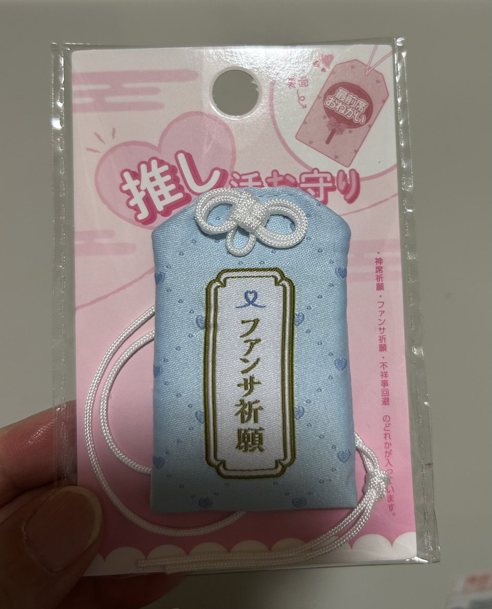 推し活推し活推し活推し活❤️❤️🩵🩵
最高に楽しいので、
お守りもらって
更にテンション爆上がり💨
#推し活
#沼は楽しい
#長靴がいいんじゃね？