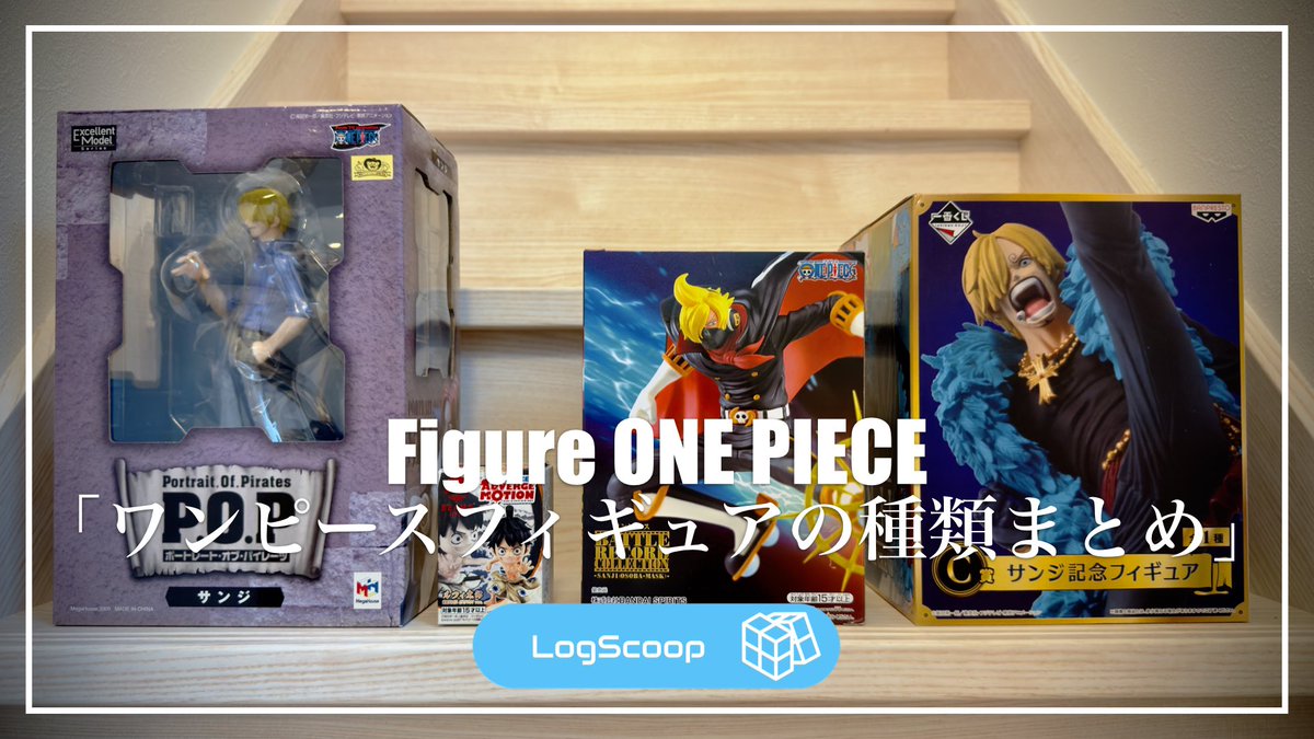 〇ワンピースフィギュアの種類まとめ
ワンピースのフィギュアは数多くの世の中に存在します。

これからワンピースフィギュアを集めたい方向けにどんなフィギュアがあるのか、カテゴリごとに紹介します。

↓ ↓ ↓  こちらから続きをどうぞ↓ ↓ ↓ 
logscoop.com/figure/onepiec…