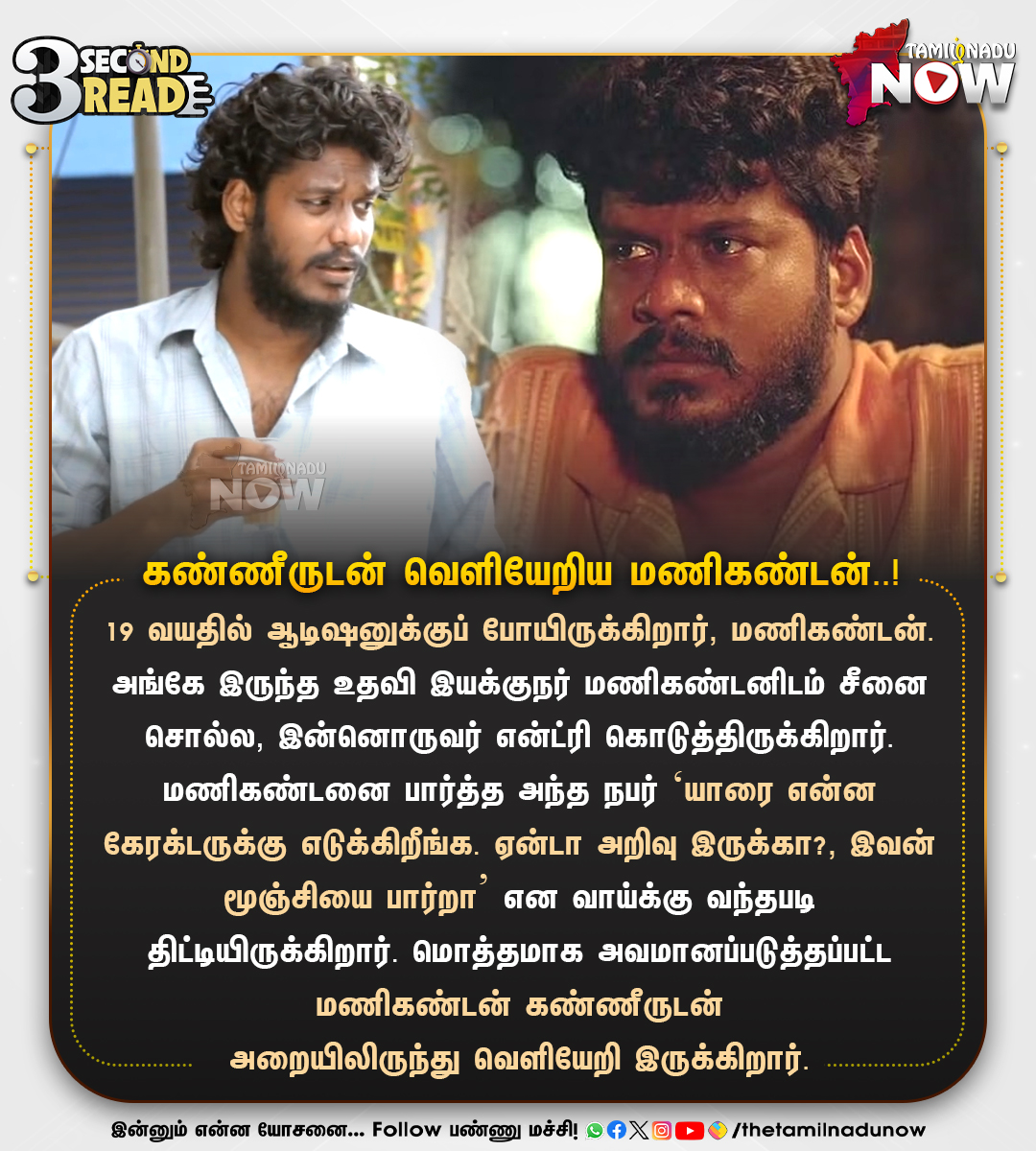 thetamilnadunow's tweet photo. கண்ணீருடன் வெளியேறிய மணிகண்டன்..!

#GTK #Manikandan #goodtoknow #3SecondRead #tamilcinema #TamilnaduNow https://t.co/mnpkxVLElU