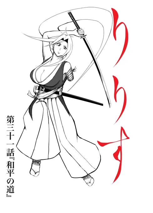 漫画りりす
最新話第31話公開中‼️

あらすじー

関ヶ原の戦から14年
師が残した言葉を胸に
民を守るべく
豊臣方一軍の兵を率いて戦う
隻腕の剣士りりす

二千年の恨みを晴らすべく
憎しみの影がりりすに迫る

漫画りりす無料公開🆓
https://t.co/7zk4qyfphW

#漫画が読めるハッシュタグ #歴史 #日本史 