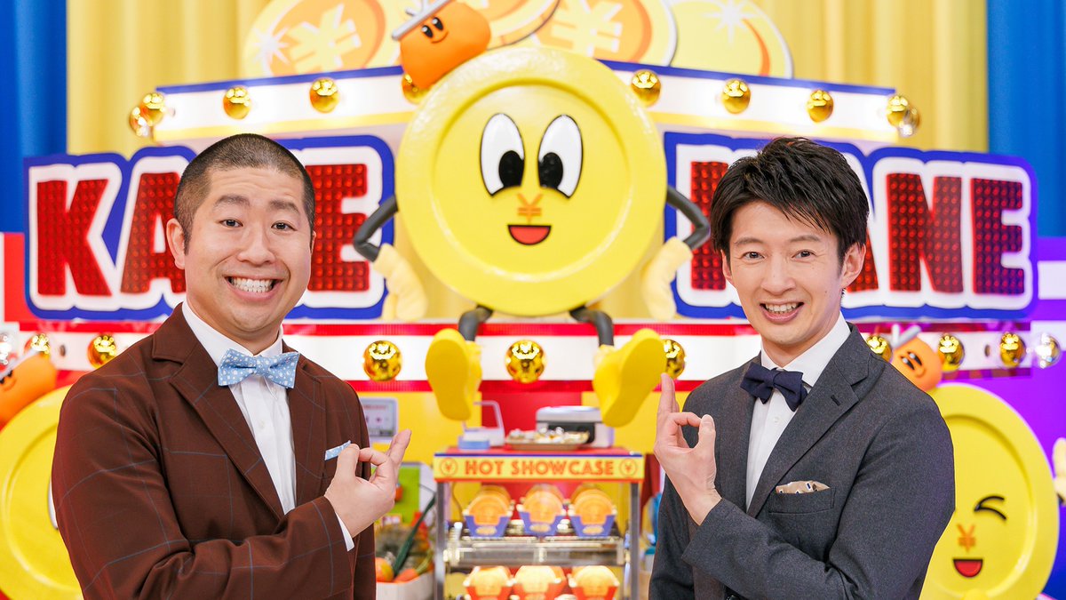 この後よる8時54分からは『いくらかわかる金？☆世界の山ちゃんで現役