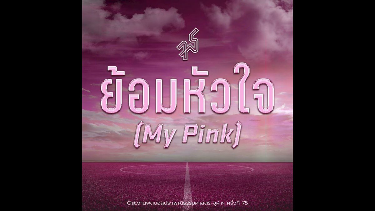 ATLASofficialTH's tweet photo. ย้อมหัวใจ (MY PINK) OST. งานฟุตบอลประเพณีธรรมศาสตร์ - จุฬาฯ ครั้งที่ 75 - POPPY CHATCHAYA, TAD ATLAS, Earthernative

รับชมแบบเต็ม ๆ ได้แล้วที่ 
📍https://t.co/9JYi5zSZzL 

#TadATLAS 
#ATLASth #ATLAS_th 
#ย้อมหัวใจchallenge 
#TEAMCHULA 
#tucuball75 
#งานฟุตบอลประเพณีธรรมศาสตร์จุฬาฯครั้งที่75