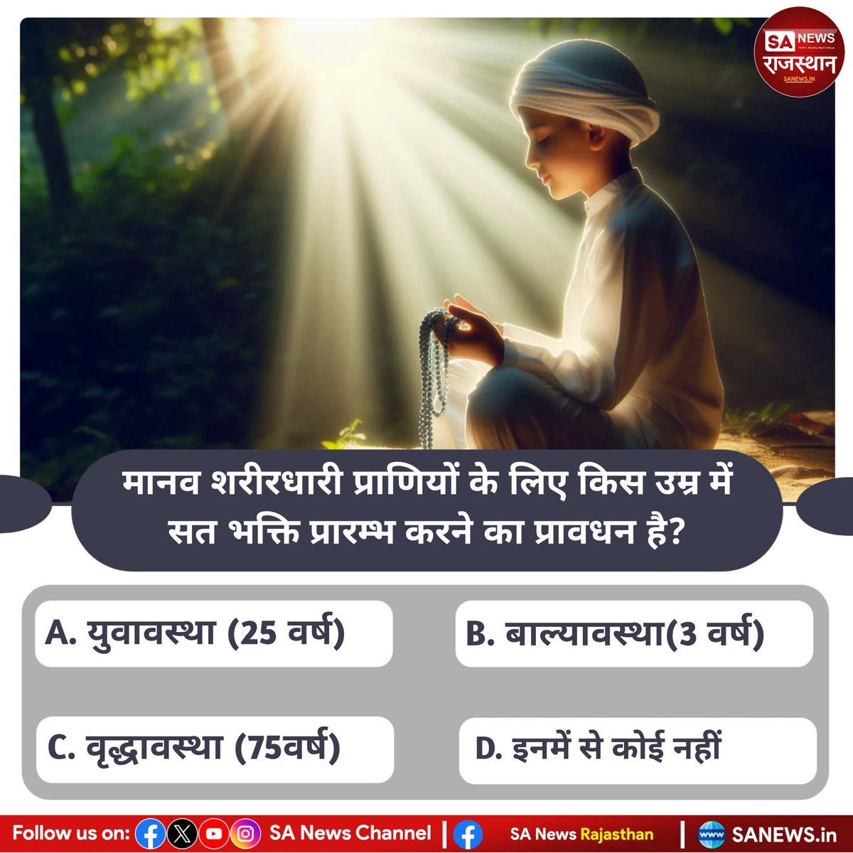 मानव शरीरधारी प्राणियों के लिए किस उम्र में सत भक्ति प्रारम्भकरने का प्रावधन है?
उत्तर कमेंट बॉक्स में बताएं
#quiz #quiz #quizdeliy #satbhgti #Right #SANewsRajasthan
