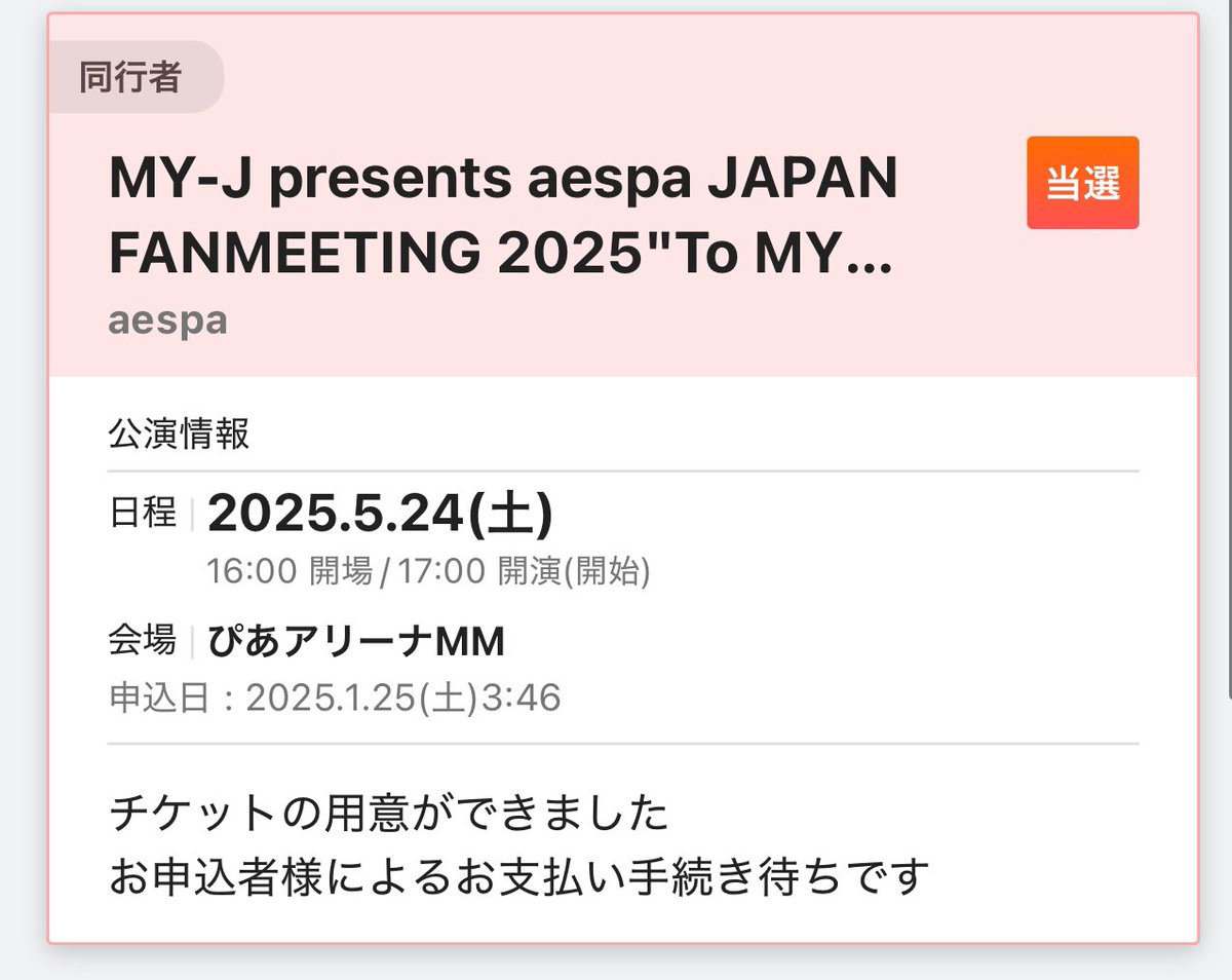 aespaちゃんペンミ初日参戦します☺️ 
友達に感謝🥲 2次来ないかな〜。

 #aespa