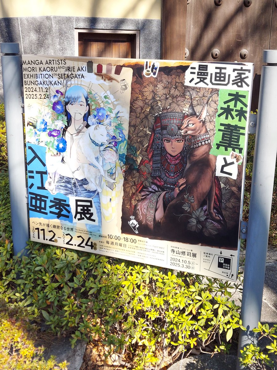 世田谷文学館に行って来ました。とにかくすごい熱量でした。行って良かったー! 