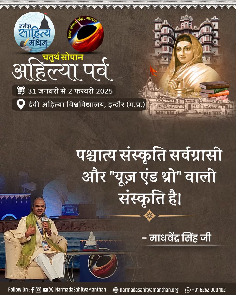 पश्चात्य संस्कृति सर्वग्रासी और "यूज़ एंड थ्रो" वाली संस्कृति है।
- माधवेंद्र सिंह जी
#नर्मदासाहित्यमंथन #अहिल्यापर्व #NSM2025 
#vskmalwa