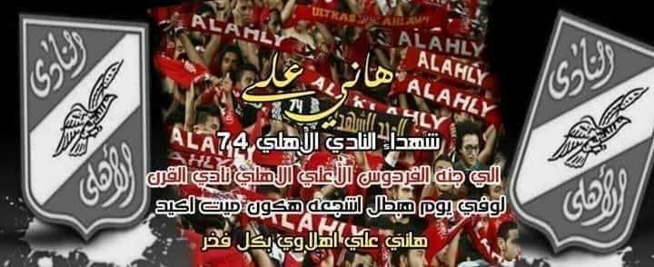 سَنُخلد ذكراكم حتى نلقاكم 💔
ضد التناسي والنسيان .. خالدة باقية في الأذهان.الذكرى الثالثه عشر علي رحيل 74 سهيد🕊رحم الله شهداء النادي الأهلي واسكنهم فسيح جناتهوإن شاء الله في يوم حقك اوعا يغرك السُكات💔🦅🕊 1/2/2012 🕊 🦅كتبتم بدمائكم اسمائكم في التاريخ 74 ❤️
#٧٢_ذكراكم_فى_القلب