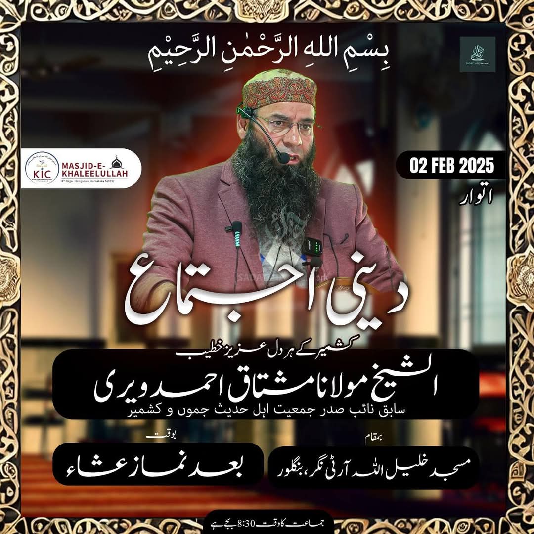 MAJID_M_SIRWAL's tweet image. Great news for the people of Bangalore, especially our Kashmiri brothers & sisters!
ShaykhMolanaMushtaqAhmad Veeri will be delivering a lecture tomorrow,2ndFebruary2025,at Masjid-e-Khalilullah,RTNagar, Bangalore,after Isha Salah.
join us! #IslamicLecture #ShaykhMushtaqAhmadVeeri