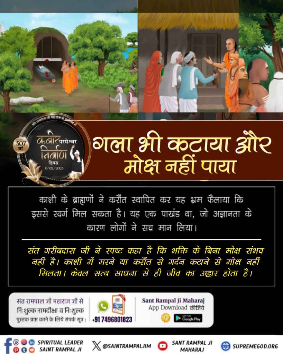#गला_भी_कटाया_मोक्ष_नहीं_पाया
काशी के ब्राह्मणों ने करौंत स्थापित कर यह भ्रम फैलाया कि इससे स्वर्ग मिल सकता है। यह एक पाखंड था,जो अज्ञानता के कारण लोगों ने सच मान लिया।
🤔संत गरीबदास जी ने स्पष्ट कहा है कि भक्ति के बिना मोक्ष संभव नहीं है। काशी में मरने या करौंत से गर्दन कटाने से