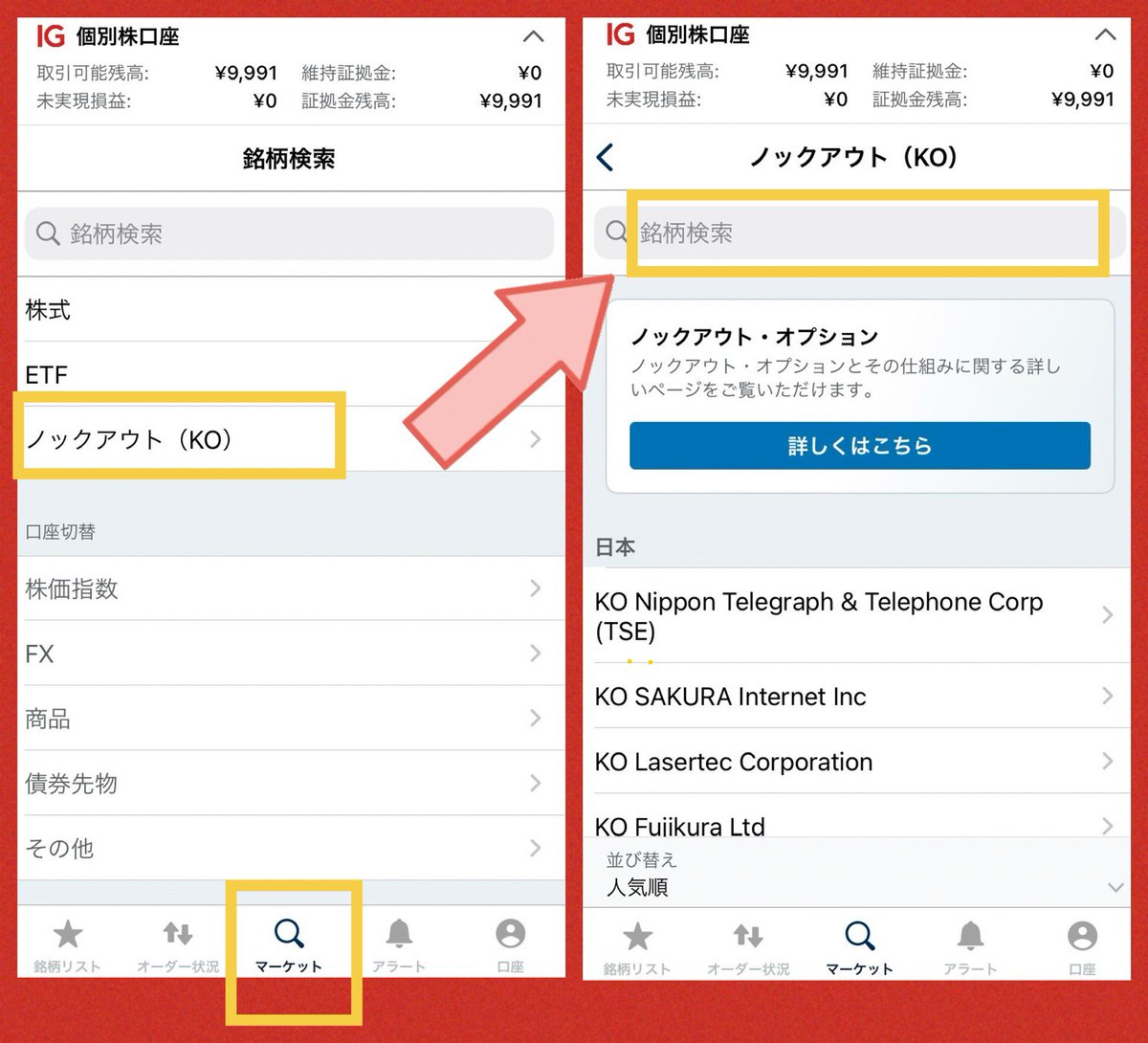 IG証券 株式ノックアウト・オプション 【最安銘柄の探し方ヒント】 1株あたりが安い銘柄を探してみてください🤫 【手順】  ①口座⇒口座切替⇒個別株口座を表示 (資金の振替も済ませておく) ↓↓↓ 個別株口座へ切り替えたら ②マーケット⇒ノックアウト(KO)⇒銘柄検索 ...