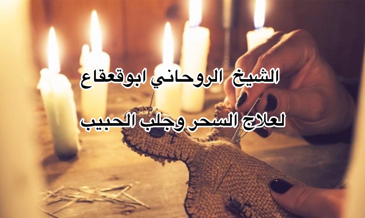 #ولي__العهد
علاج السحر رد المطلقه الي زوجها