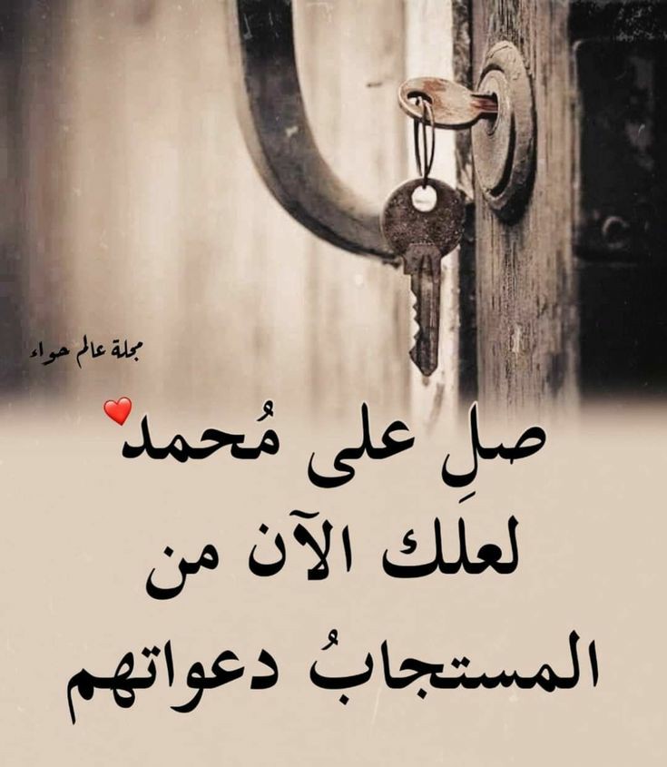 قال الرسول ﷺ:
«وصلُّوا عليَّ فإنَّ صلاتَكُم تبلغُني حَيثُ كنتُمْ»