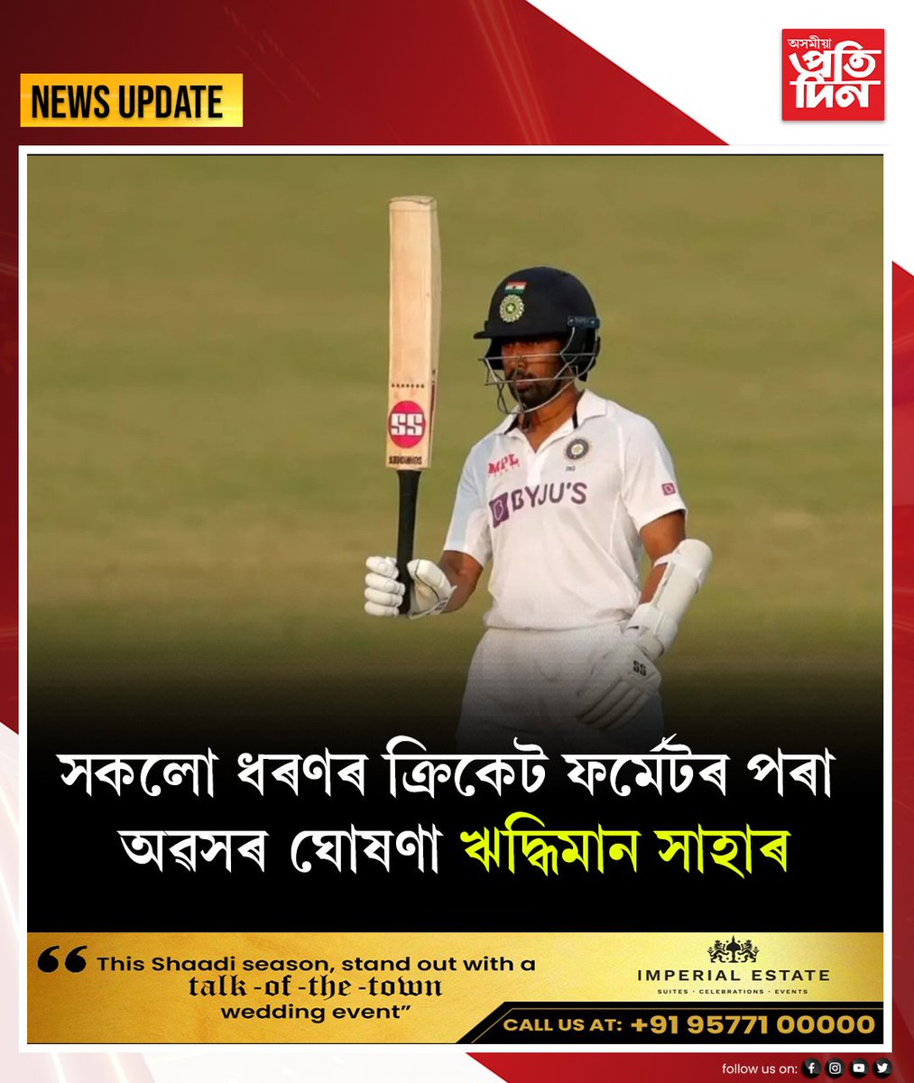 pratidinasomiya's tweet photo. -ক্ৰিকেটৰ সকলো ফৰ্মেটৰ পৰা অৱসৰ ঘোষণা ঋদ্ধিমান সাহাৰ

#cricketerretirement #wridhimansaha #AsomiyaPratidin https://t.co/uUCADIGWaq