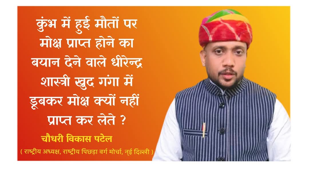 kaushalsvn15's tweet photo. #JoinRPVM
कुंभ में हुई मौतों पर मोक्ष प्राप्त होने का बयान देने वाले धीरेन्द्र शास्त्री खुद गंगा में डूबकर मोक्ष क्यों नहीं प्राप्त कर लेते ?
#Chaudhary_Vikas_Patel
#9AprilJailBharoAndolan
#BanEVM_SaveDemocracy
✅✅✅#BallotPaper ❌evm https://t.co/IacUc3EDPq