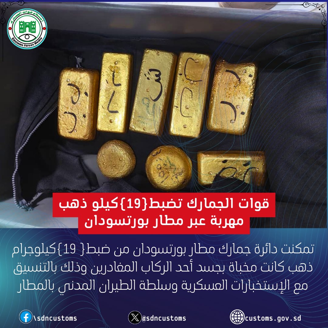 sdncustoms's tweet photo. قوات الجمارك تضبط(19)كيلو ذهب مهربة عبر مطار بورتسودان

#كل_أجزائه_لنا_وطن
 #الجمارك_السودانية #قوات_الجمارك_السودانية #النصر_لقواتنا_المسلحة_السودانية #معركة_الكرامة #جيش_واحد_شعب_واحد #الجمارك 
#هوية_سودانية
#Sudanese_Customs_Forces #السودان #Sudan #بورتسودان https://t.co/sGILgnsWc2