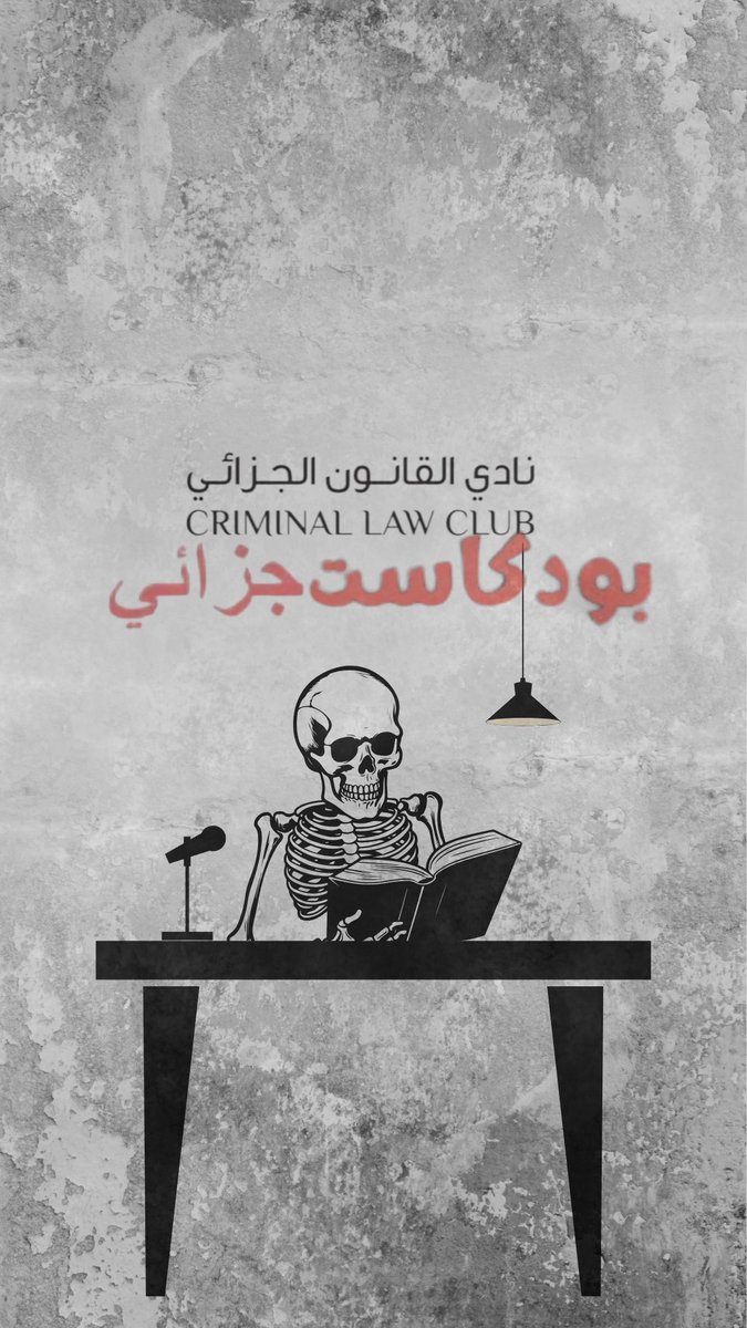 نادي القانون الجزائي tweet media